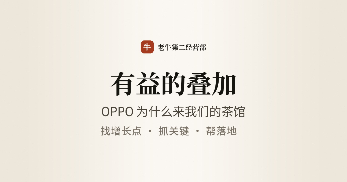 有益的叠加：OPPO 为什么来我们的茶馆