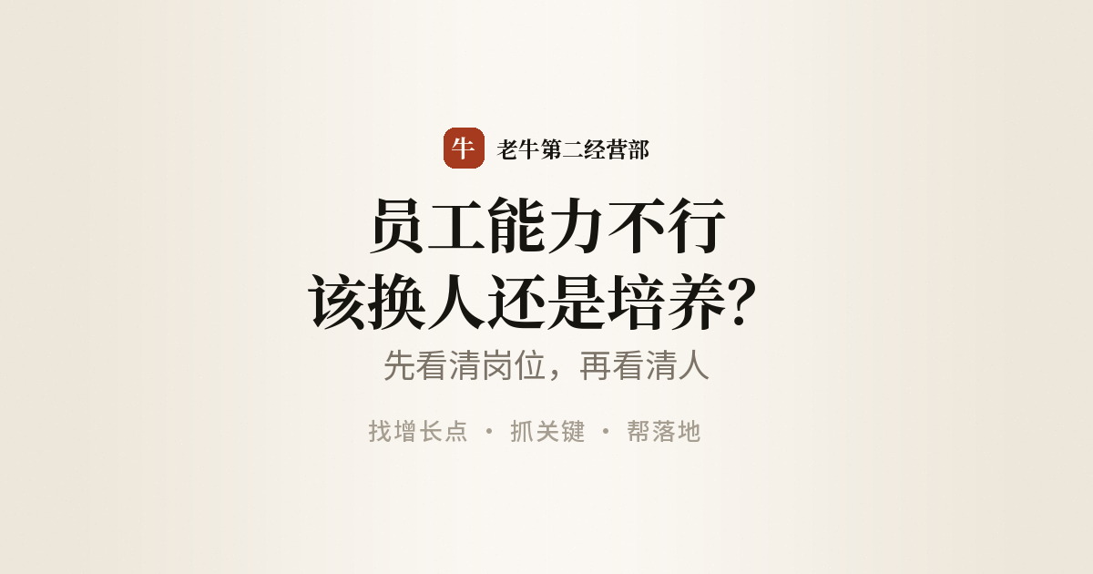 员工能力不行，是该换人还是培养？