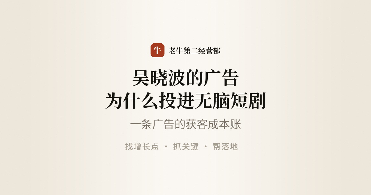 吴晓波的广告，为什么投进了“无脑短剧”里？