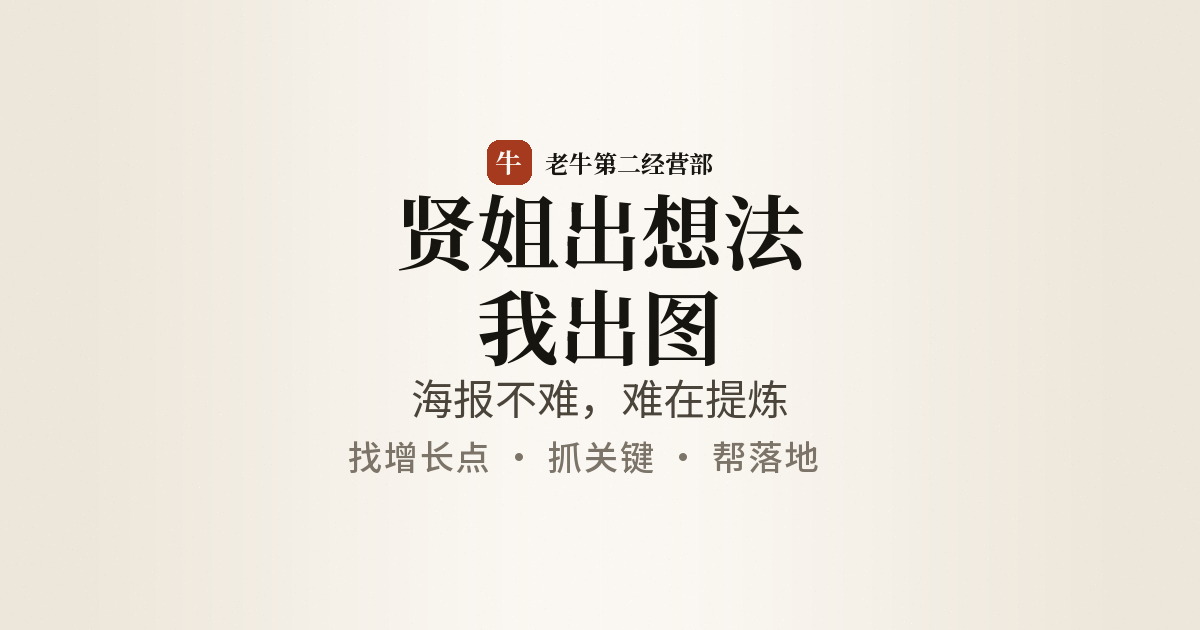 贤姐出想法，我出图