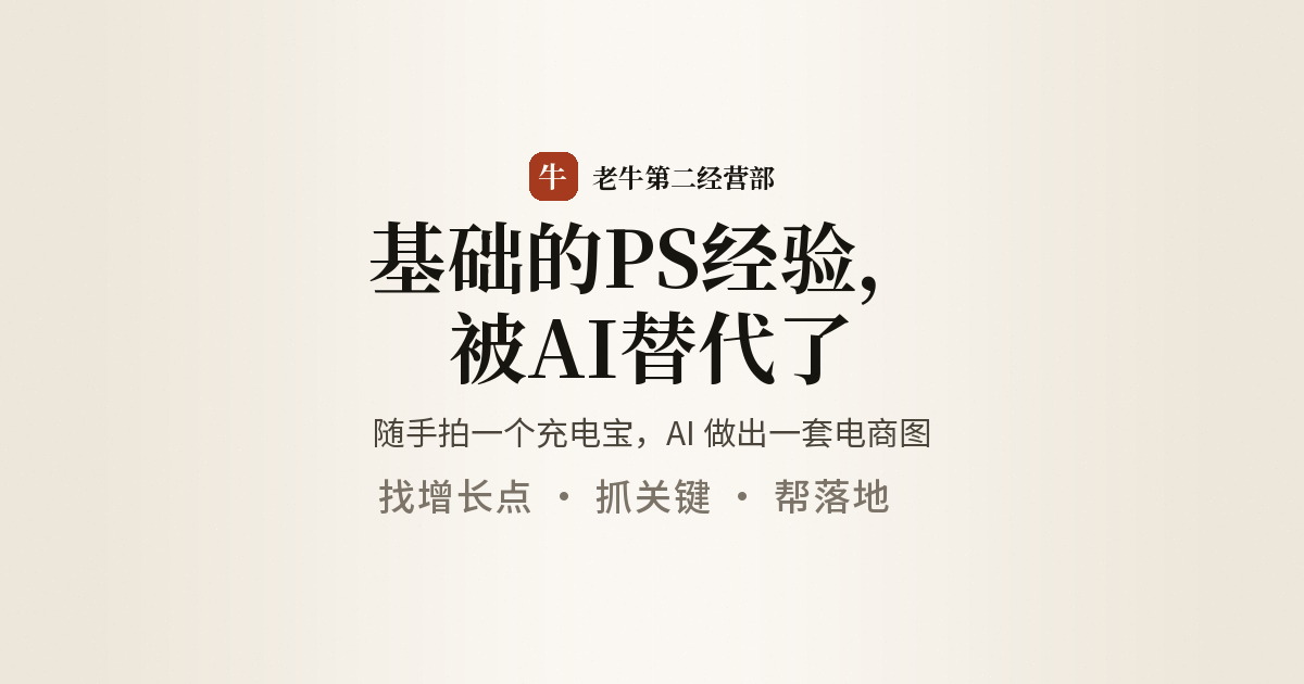 基础的PS经验，被AI替代了。